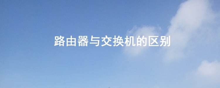 智商税|路由器与交换机的区别