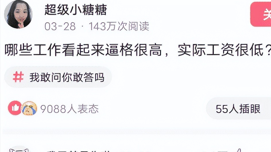 “哪些工作看起来逼格很高，实际上工资却少的可怜？”评论区炸锅了