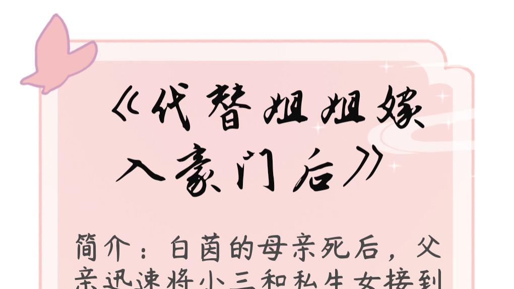 白茵|现言甜文《代替姐姐嫁入豪门后》——“从此以后，你就是我的天堑与险峰”