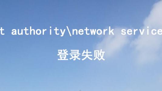 游戏本|用户 nt authoritynetwork service 登录失败。