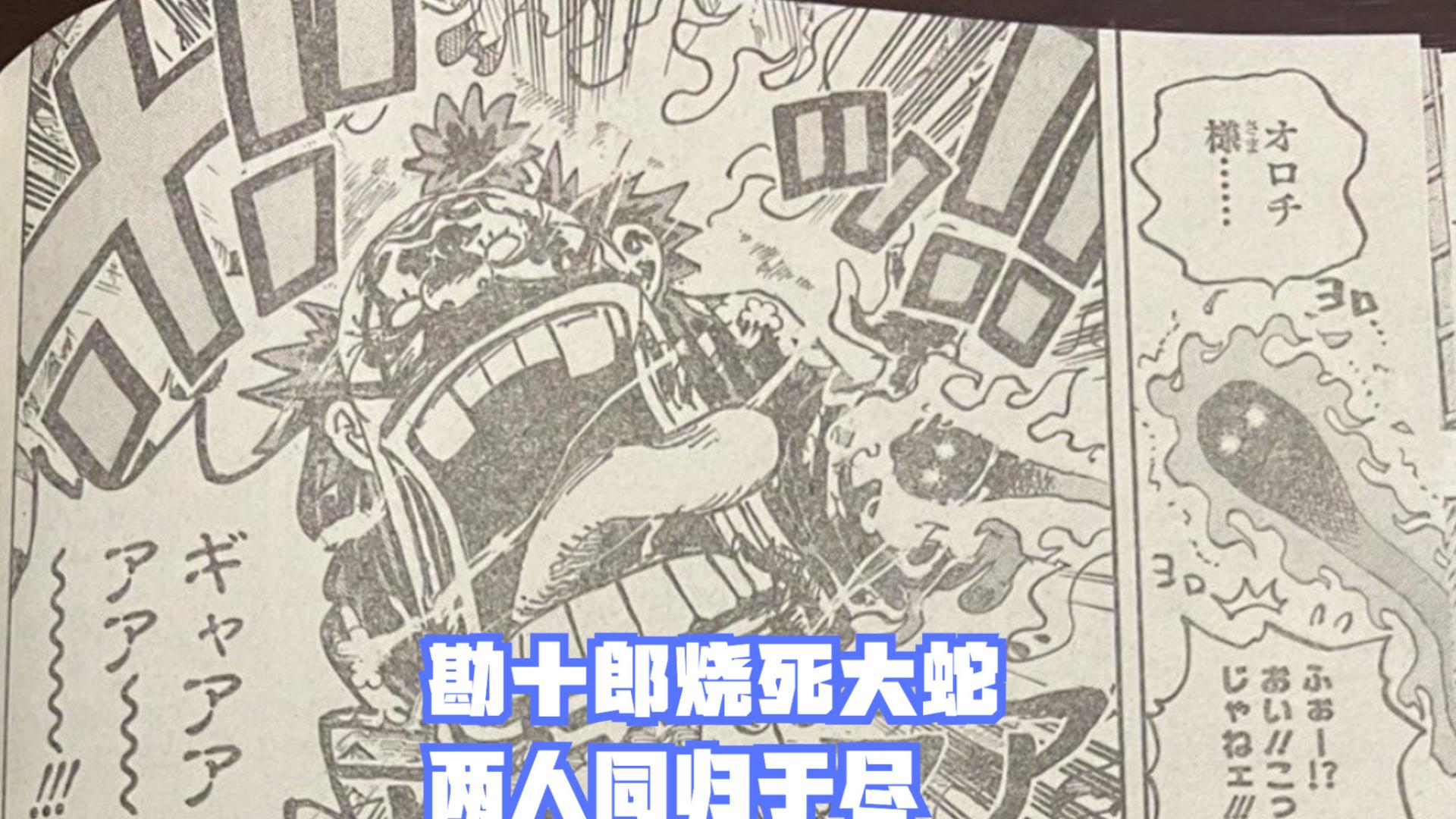 勘十郎|海贼王1044话，日和哭了！勘十郎还活着，他用“火前坊”烧死大蛇