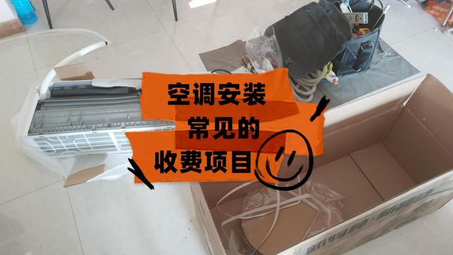 空调|装空调常见的6种费用：别相信什么“免费安装”，多数人要花点钱