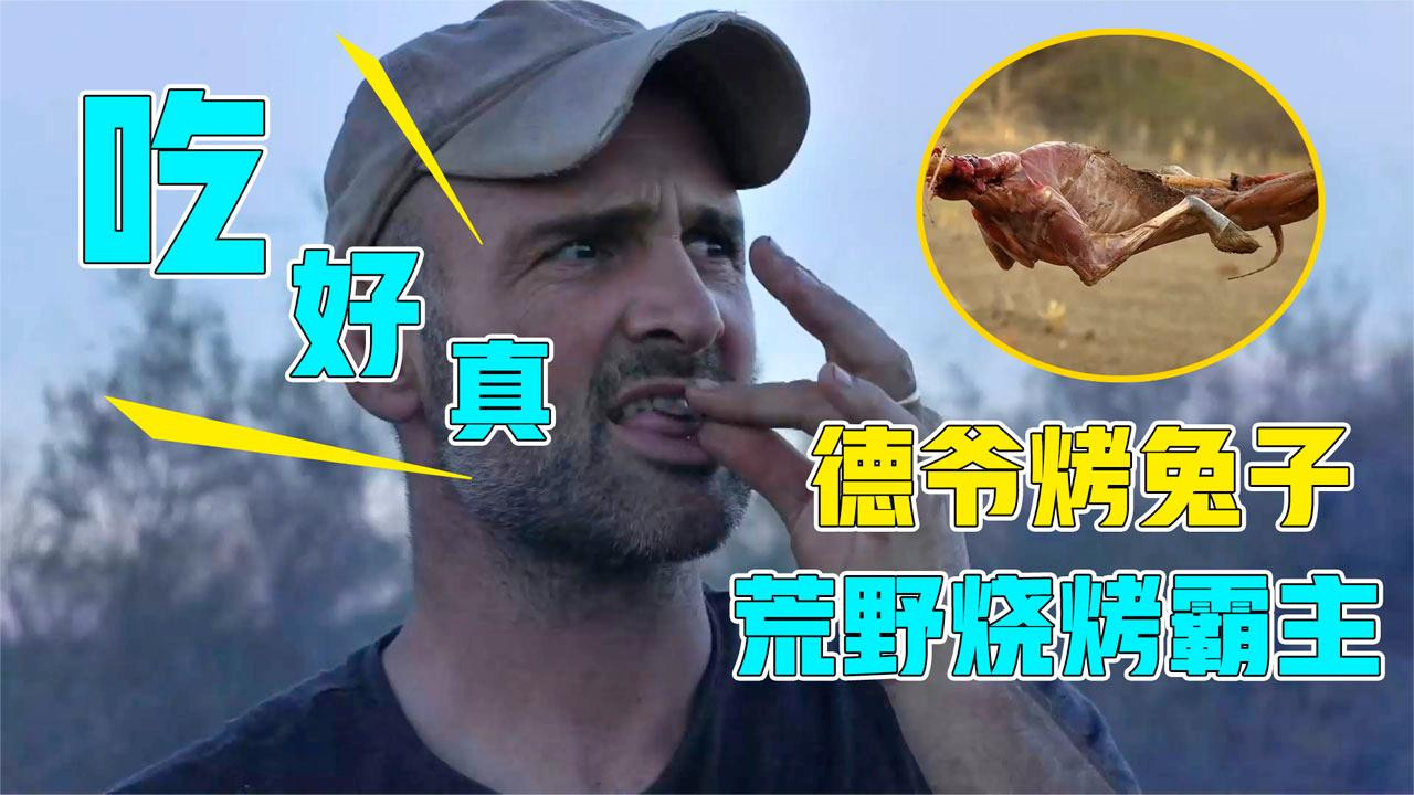 德爷化身烧烤霸主，在荒野烧烤兔子肉，吃着真美味！