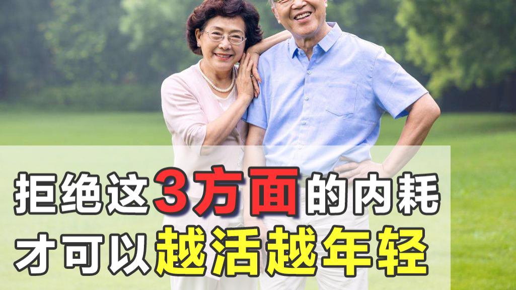 长寿与衰老|为何一些人能越活越年轻？因为他们懂拒绝内耗，这3点尤其要做到