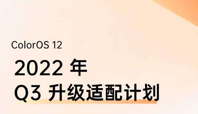 魅族18s|ColorOS 12三季度适配计划出炉,ColorOS 13预计8月开始公测