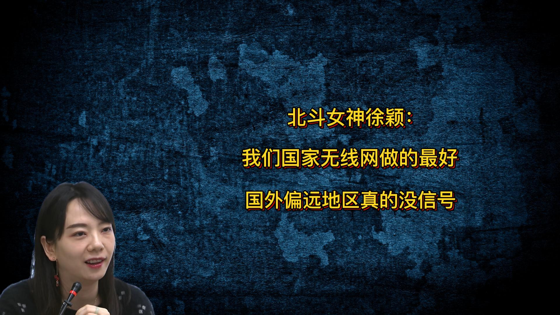 北斗女神徐颖：我们国家无线网做得很好，在国外偏远地区真没信号#科普