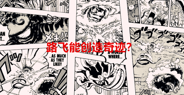 路飞|海贼王1049话:罗杰和龙都创造不出吃饱的世界,路飞能创造奇迹?