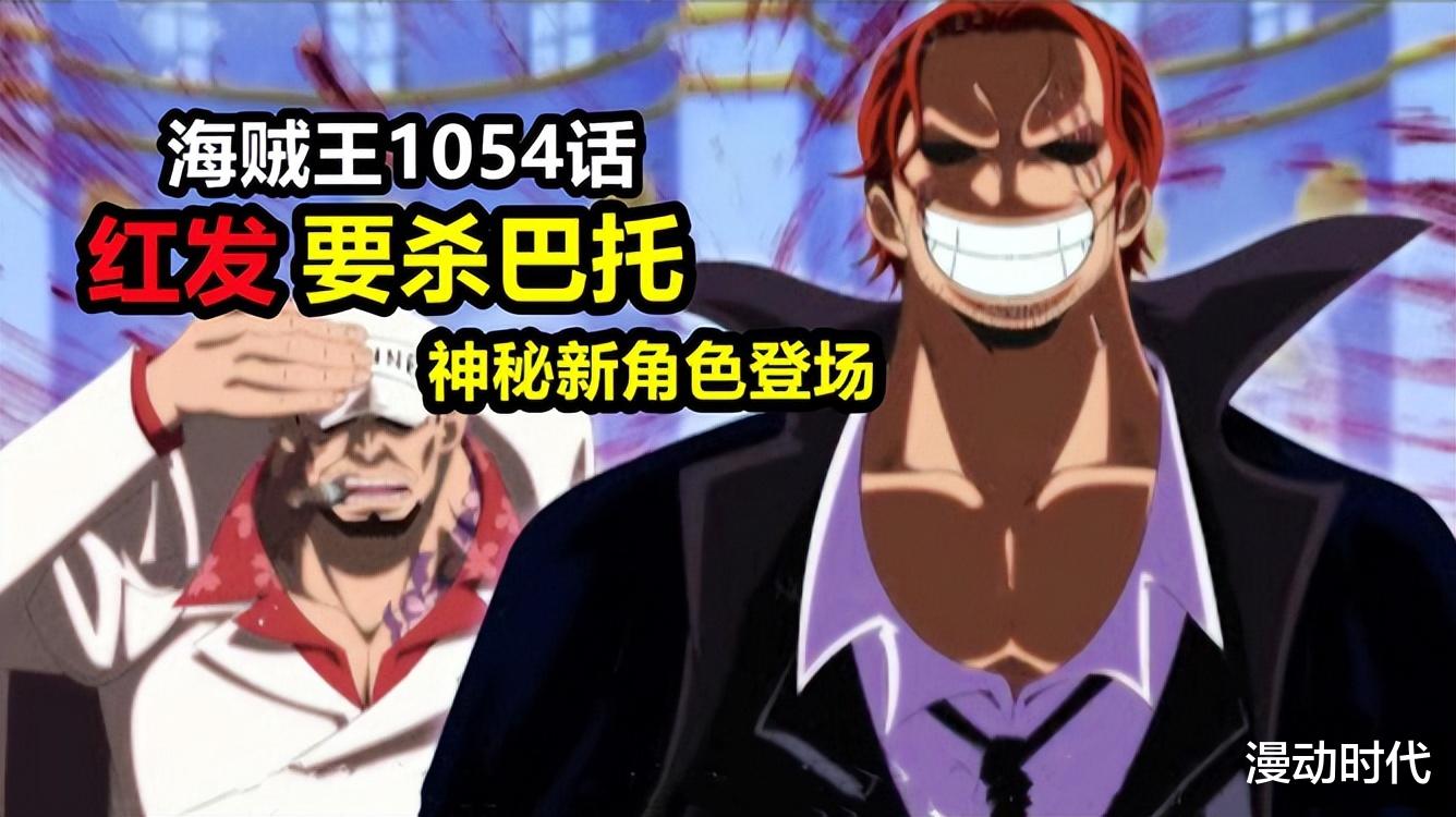 路飞|海贼王1054话：红发黑化，扬言夺取one piece！