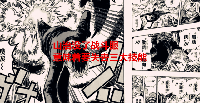 海贼王|海贼王1051话分析：山治没了战斗服将失去三大技能，会被希留打爆