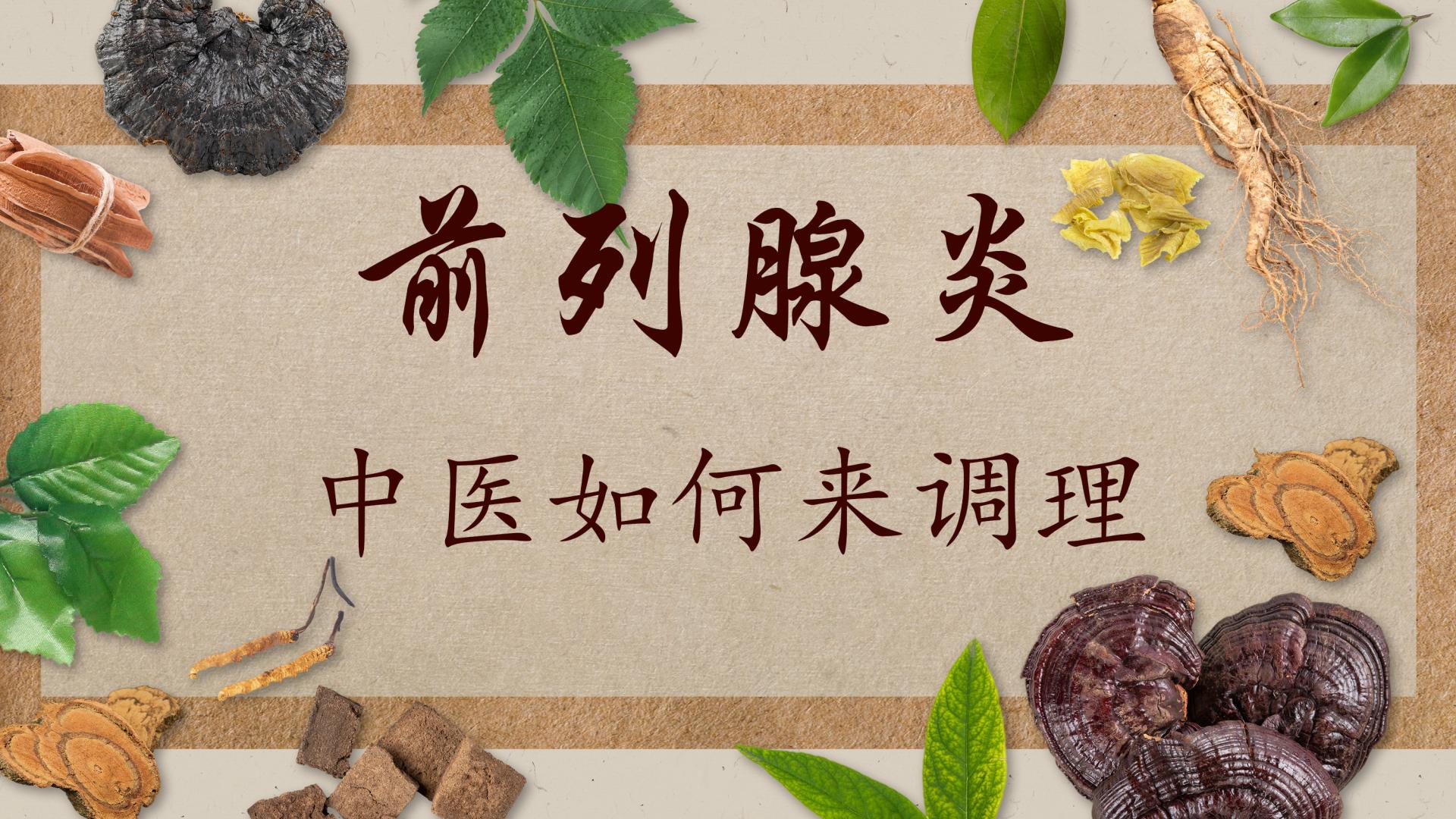 经络|前列腺炎，中医9味药调理