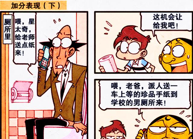 漫画|“加分项”是真实存在的吗?星太奇尝到甜头,奋豆却吃尽苦头!