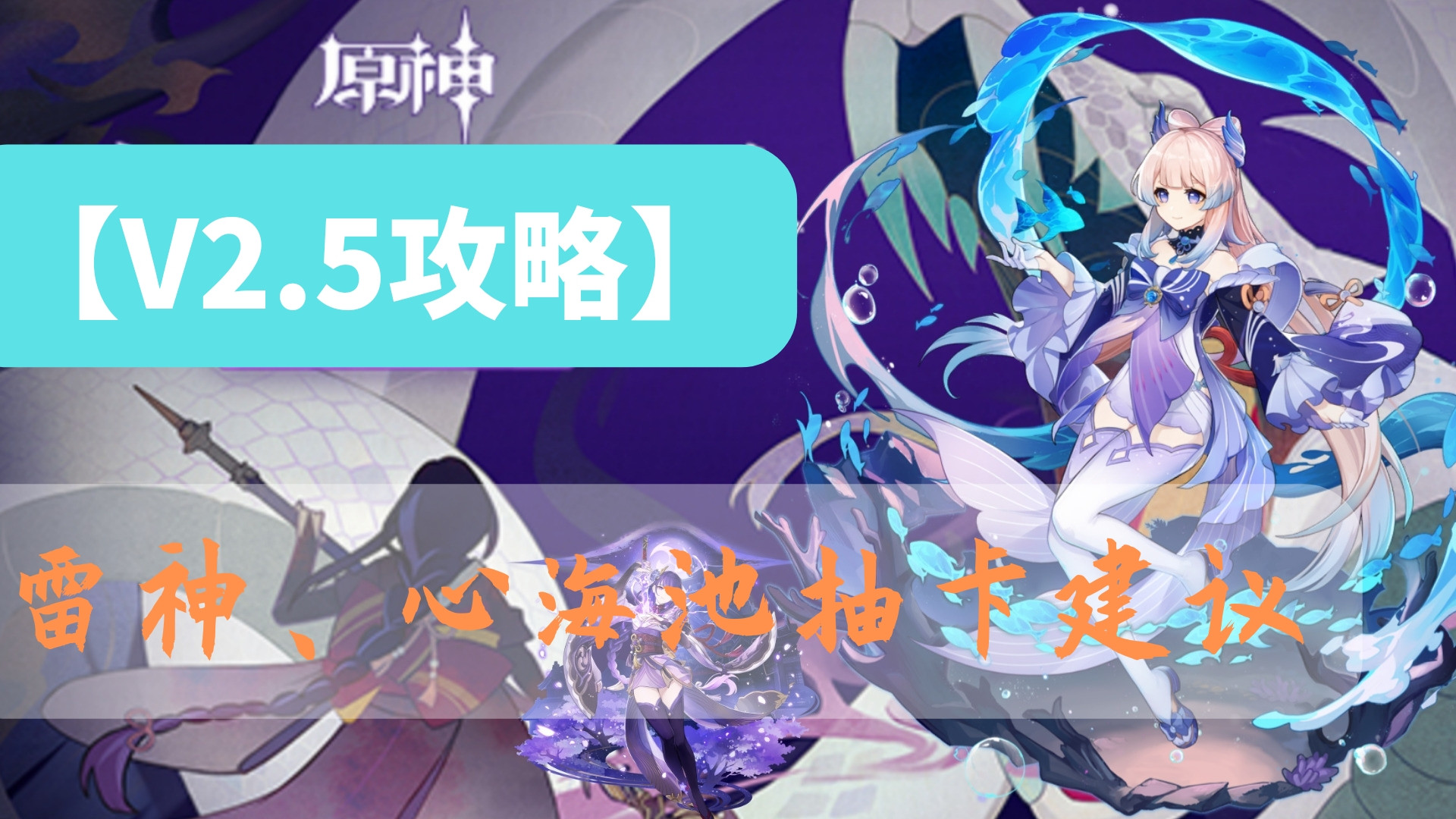 acgn漫评|原神攻略：新版本抽卡建议，选雷电将军，还是珊瑚宫心海？