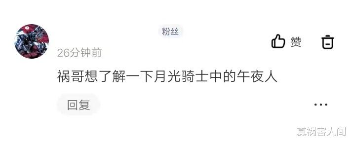 反派|漫威反派午夜人全科普