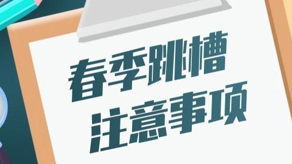 跳槽|春季跳槽的10个注意事项