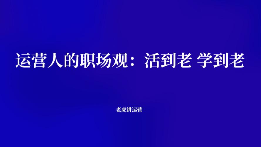 薪水|运营人的职场观：活到老学到老