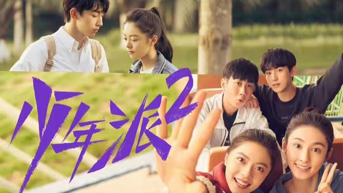 经典|四部二搭的续集剧，《少年派2》《赘婿2》计日可待，部部是经典！