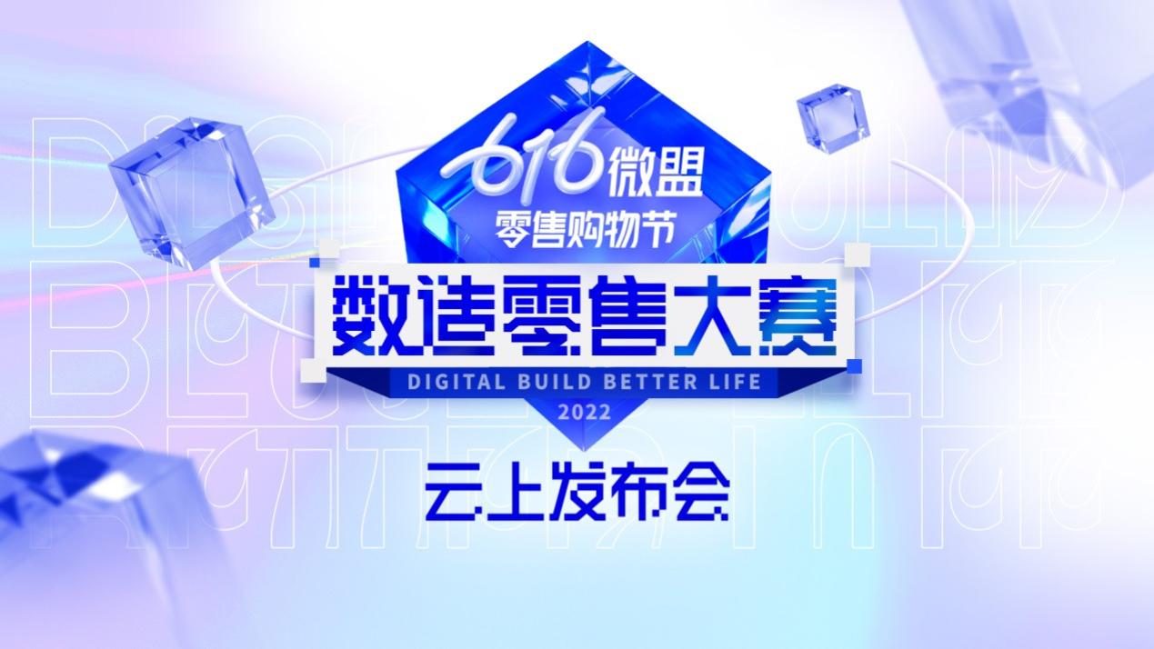 |聚焦企业数字化转型团队培养 第三届616微盟零售购物节启动