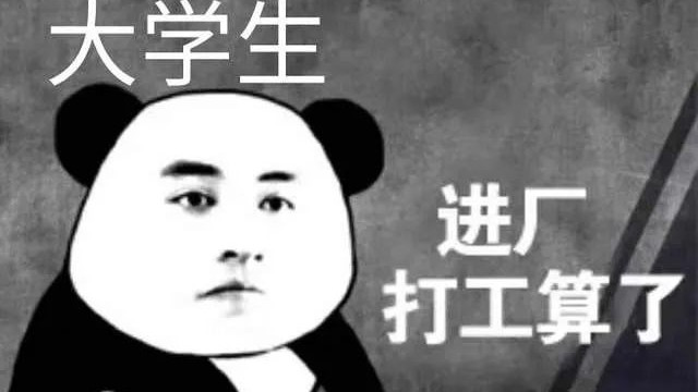 求职|厂里工资并不高，对象也不好找！大学生不要在幻想去厂里找妹子！