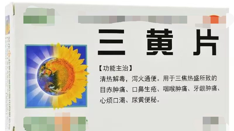 医生|药店里不起眼的三黄片，还能治这5种病，建议收藏