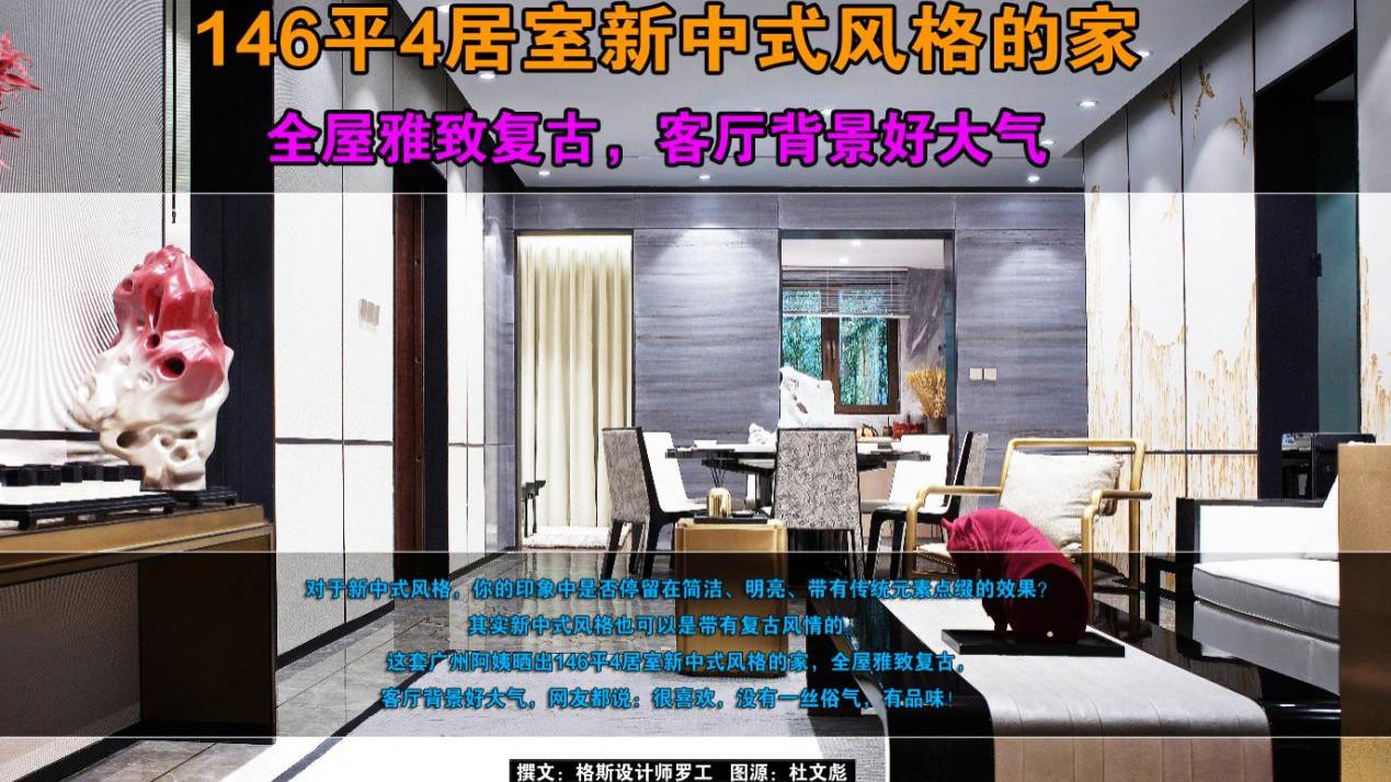 146㎡4居室新中式风格的家，全屋雅致复古，客厅背景好大气