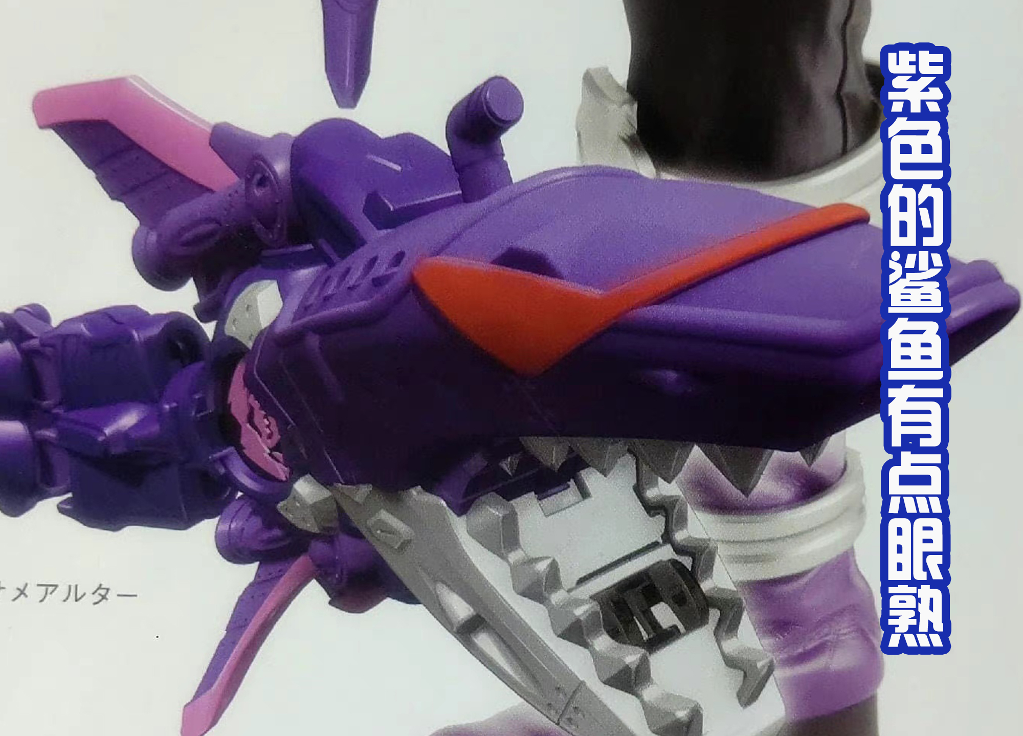 特攝|咚紫鯊登場，注定她后期會洗白！咚龍悟空的巨大蘿卜虎龍攻神出現