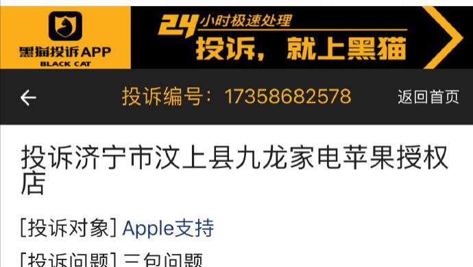 苹果|网友投诉济宁市汶上县九龙家电苹果授权店