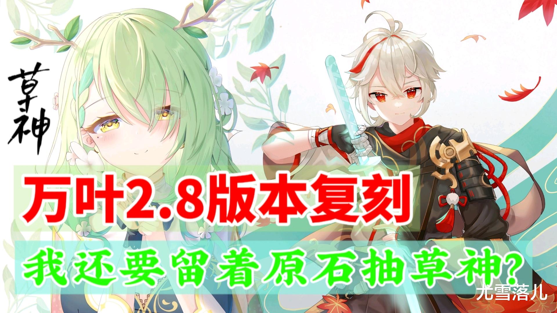 acgn漫评|原神资讯:万叶即将复刻,值得抽吗,我还要留着原石抽草神?