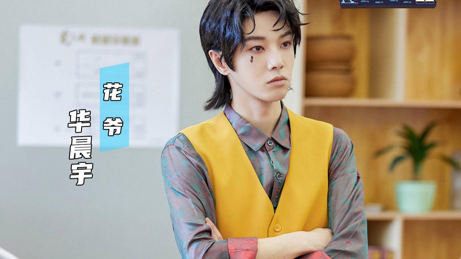 华晨宇|扫黑风暴席卷萌探宇宙，华晨宇化身花爷造型酷炫帅气登场