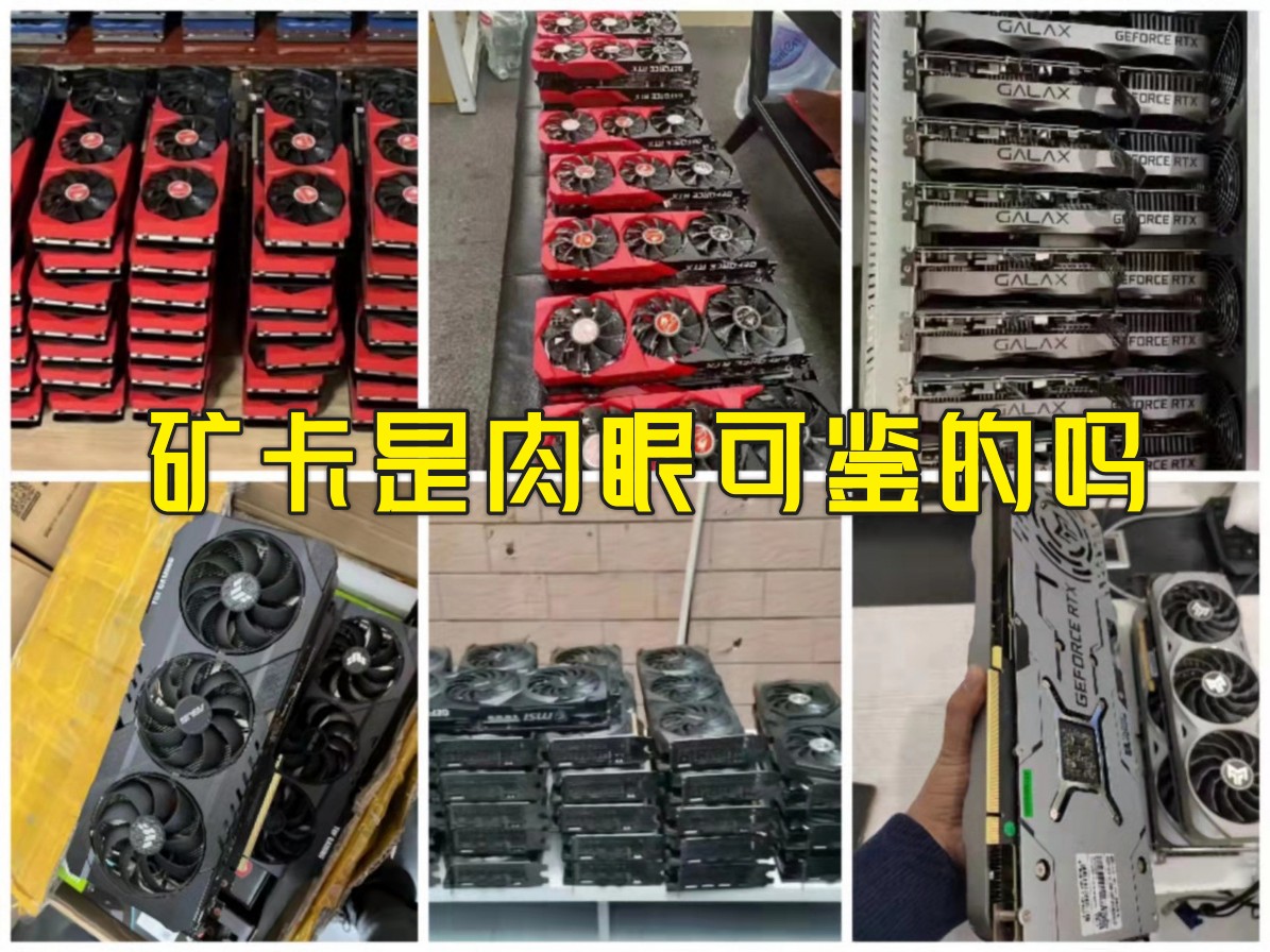 矿卡是肉眼可以鉴别的吗？
一个