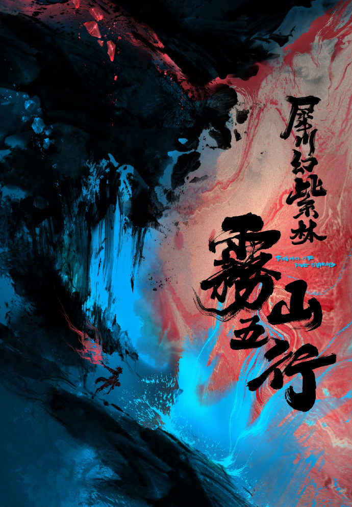 雾山五行|雾山五行续作通过备案？同时多部新番即将来袭