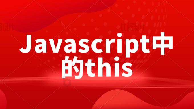 javascript|Javascript中的this