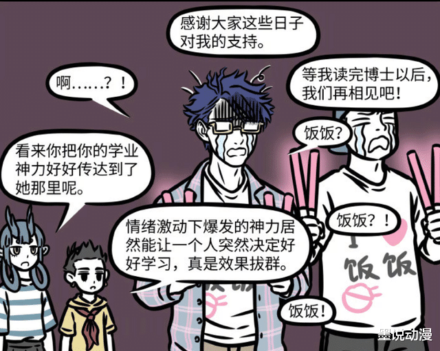 文昌帝君|非人哉：文昌帝君沉迷追星，饭饭退圈去读书，事情完美解决