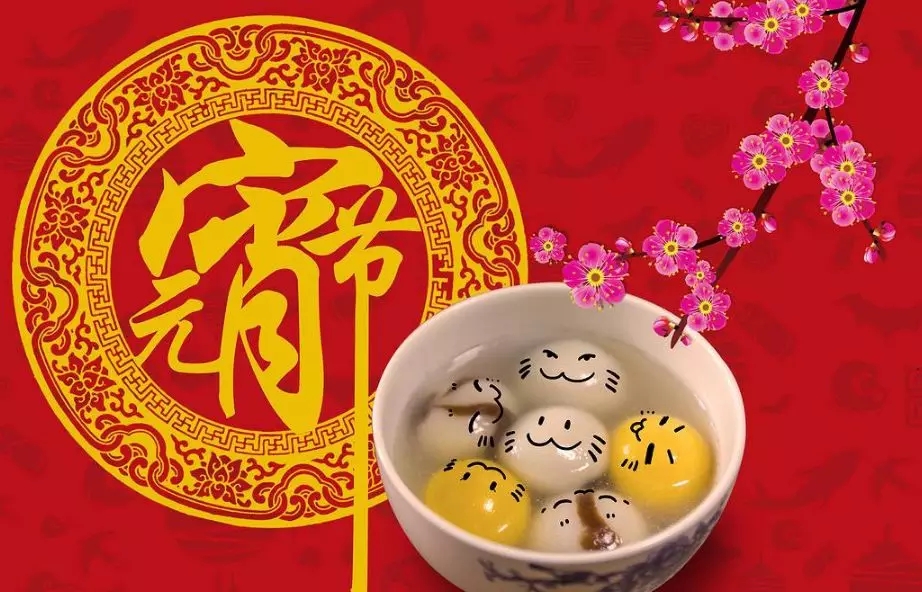 元宵佳节到，祝福要送到，送你们