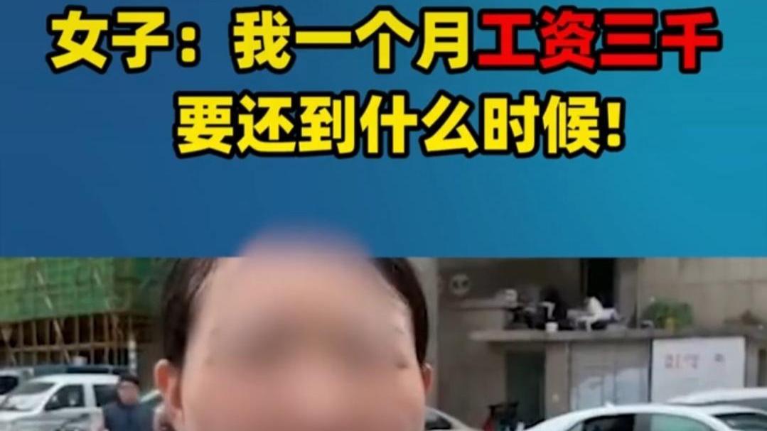 疯狂 疯狂女子做美容透支50多万，当事人：我工资两三千，要还到什么时候？