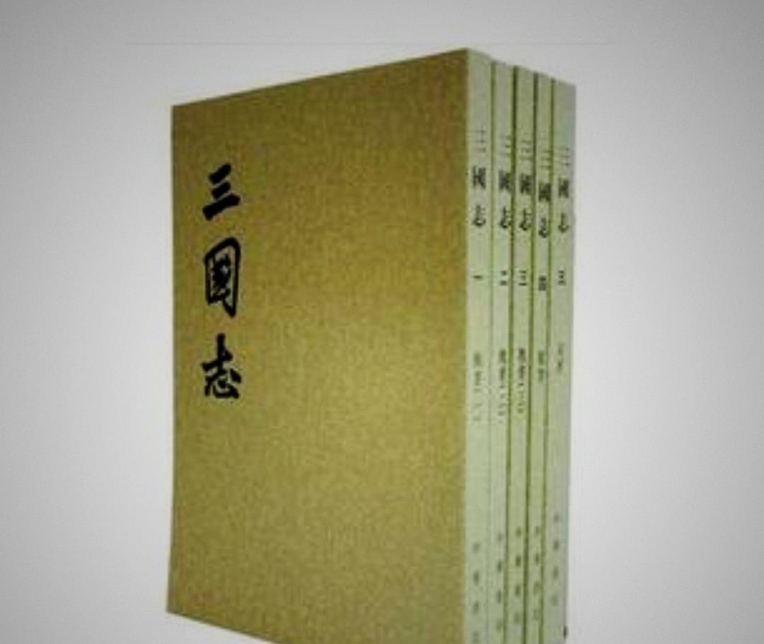 二十四史中最特殊的一部史书，是三国异类陈寿写的《三国志》