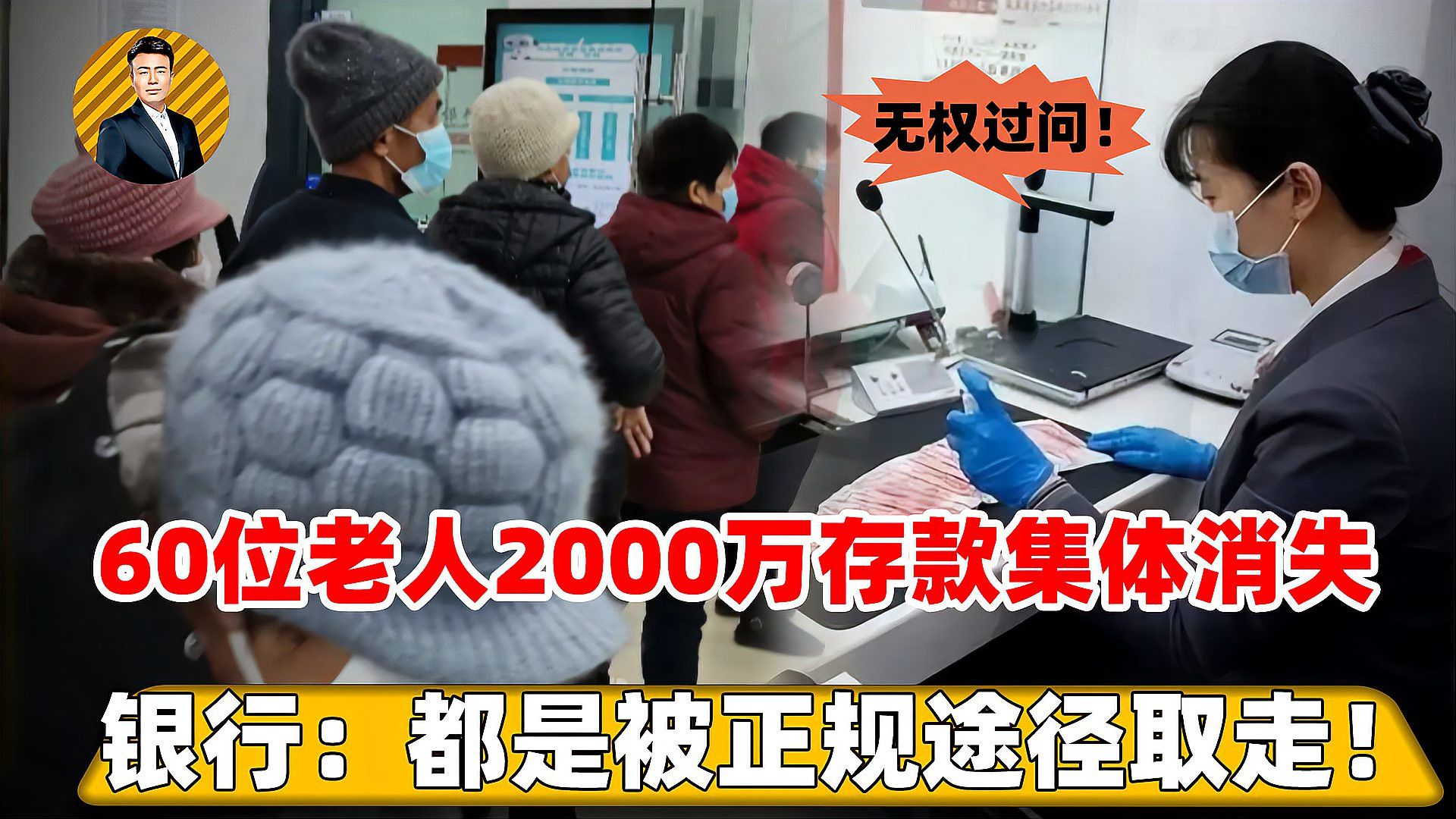 60位老人一共2000万存款，竟被同一人取走，银行，属于正规途径