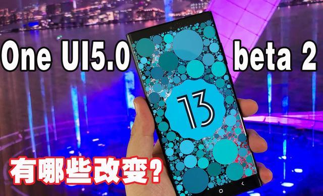 三星|三星推出第二个OneUI5.0测试版，有哪些改变？