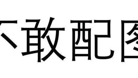 李健|全部都收费，中国文化如何发扬光大，连自主选择文化都不行了么