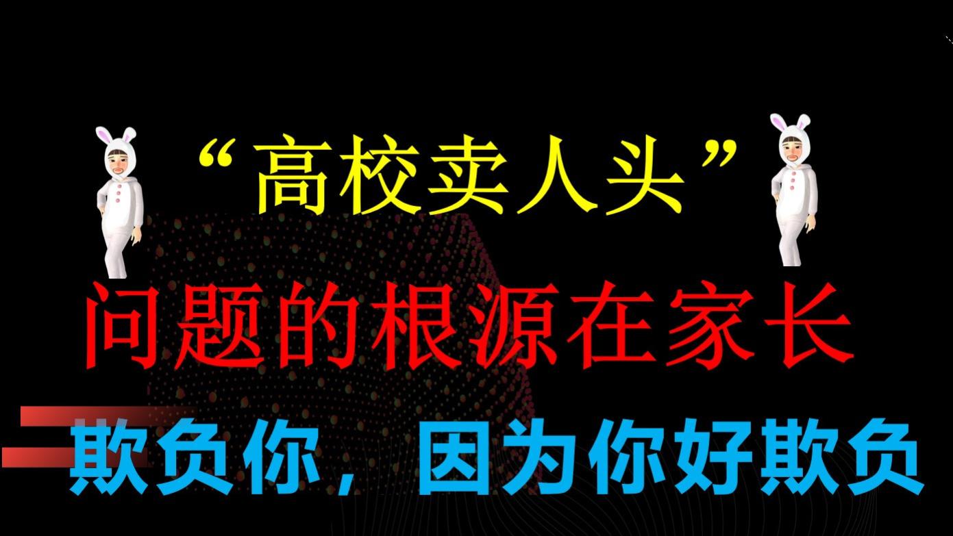 招聘|只要不出事，家长就不介意！家长失职催生高校“卖人头”，出事最在意的是赔偿金