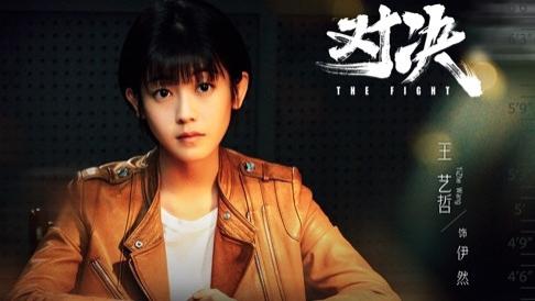 对决|《对决》中刘局和伊然的关系说明了什么？