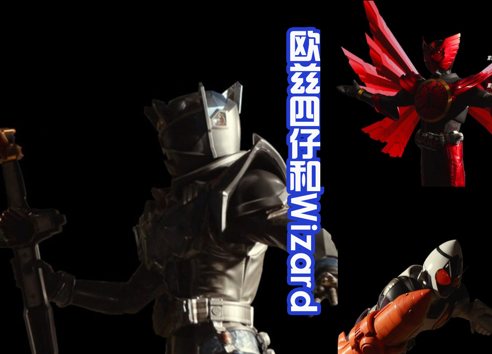 超越世代|《超越世代》片尾出场20位骑士，虽然帅气，但选中的形态不同！