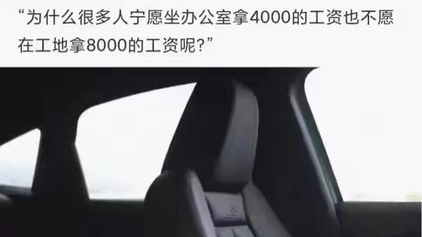 招聘|神回复：为什么很多人宁愿坐办公室拿4000工资，也不愿在工地拿8000？
