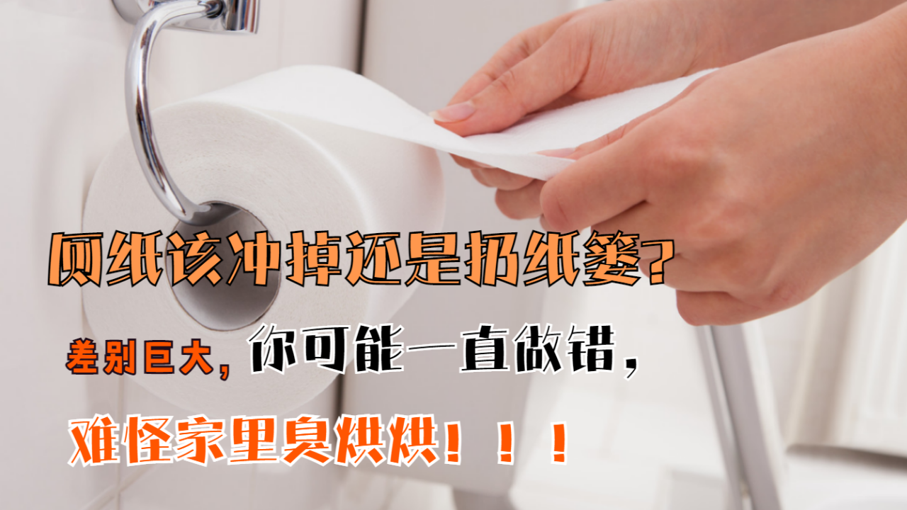 厕纸冲掉还是扔纸篓？差别巨大，你可能一直做错，难怪家里臭烘烘