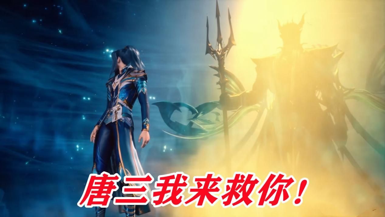 小舞|海神才是唐三最强的挂，海神之力多次帮助唐三，不仅救命还治病！