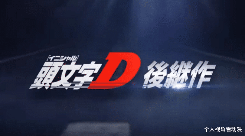 火影忍者|《头文字D》续作:《MF GHOST》继续我们的青春?PV第二弹重磅来袭