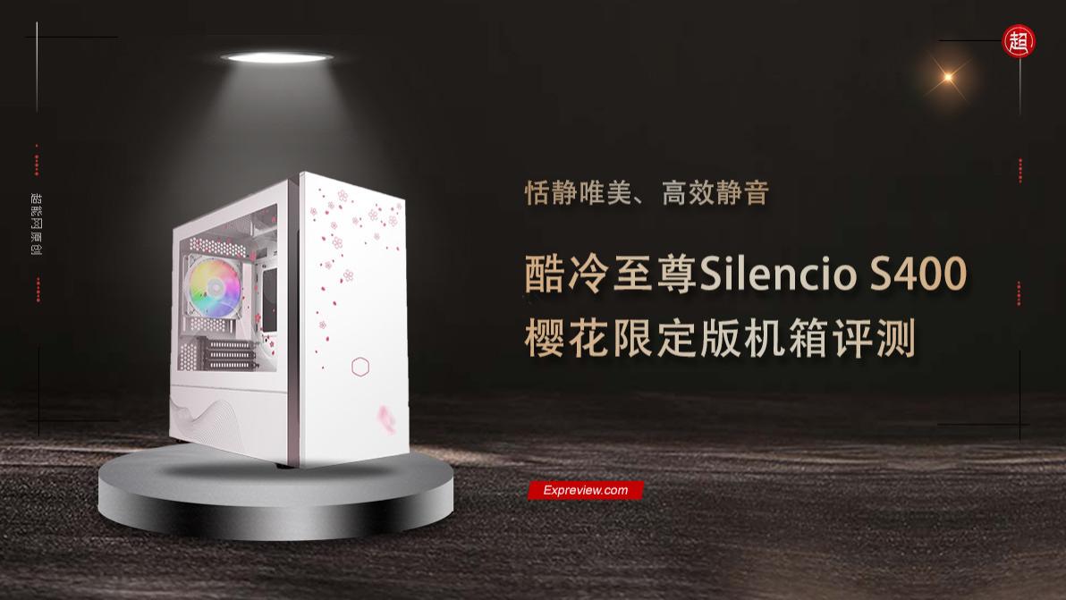 机箱|酷冷至尊Silencio S400 樱花限定版机箱评测：恬静唯美、高效静音