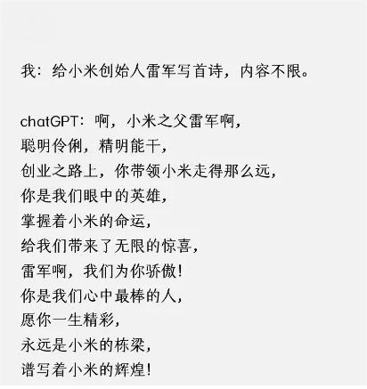 ChatGPT给雷军写的诗，还挺激昂澎湃的（图源：巨头财经）