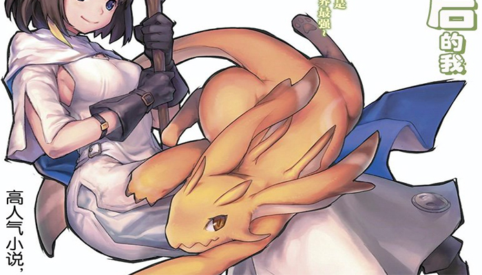 acgn漫评|《转生之后的我变成了龙蛋》目标最强