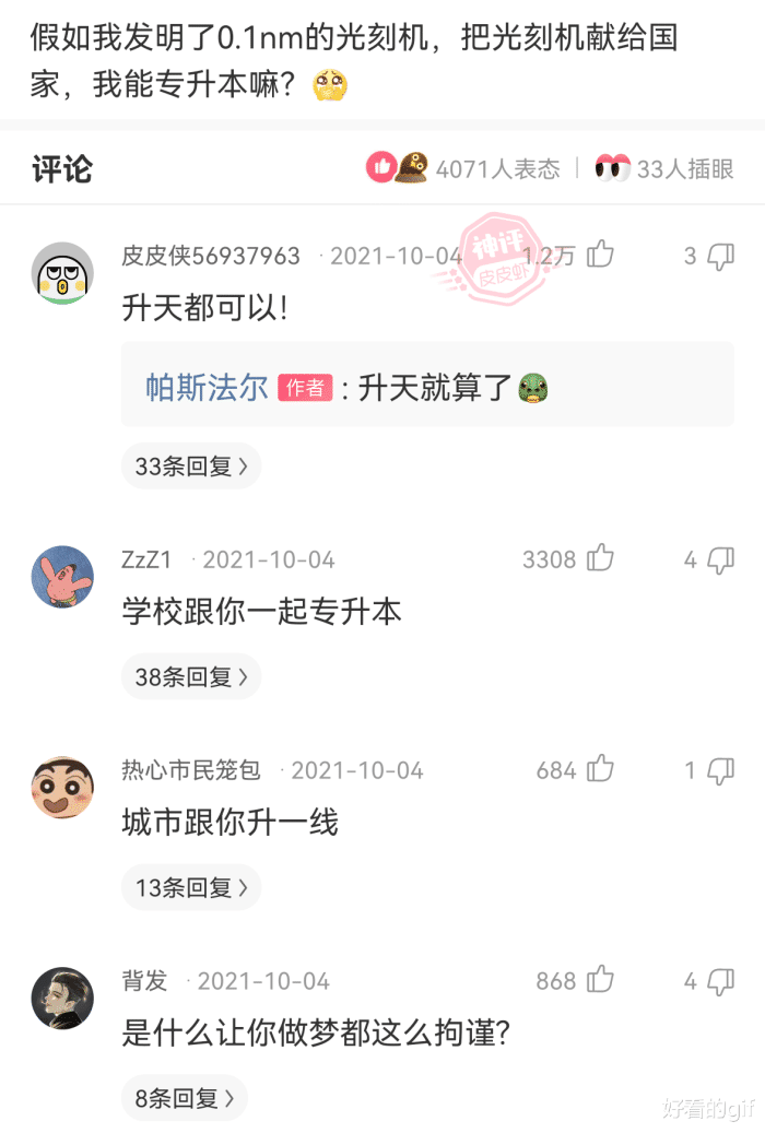 |神回复：假如我发明了0.1nm光刻机，把光刻机献给国家，我能专升本吗？