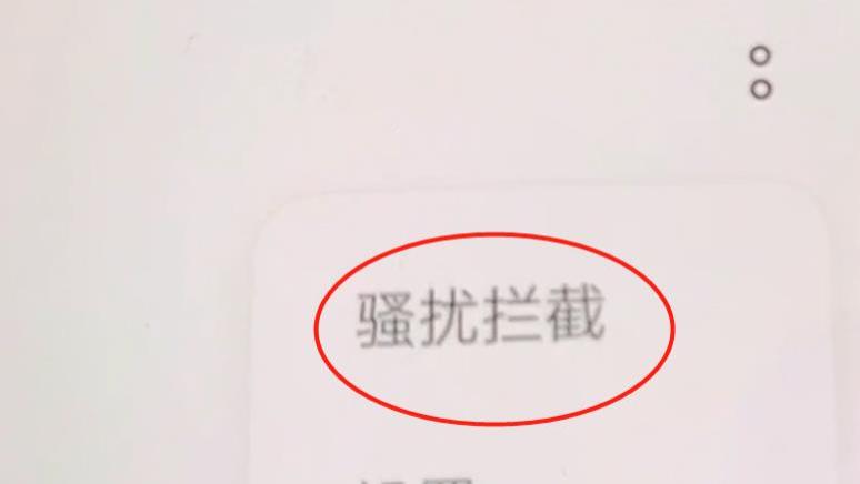 |经常接到骚扰电话？打开这3个手机开关，骚扰电话一个也打不进来